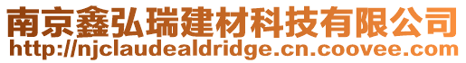 南京鑫弘瑞建材科技有限公司