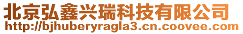北京弘鑫興瑞科技有限公司