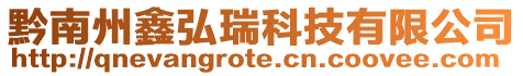 黔南州鑫弘瑞科技有限公司