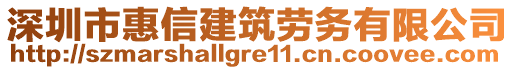 深圳市惠信建筑勞務(wù)有限公司