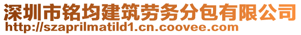 深圳市銘均建筑勞務(wù)分包有限公司