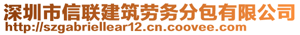 深圳市信聯(lián)建筑勞務分包有限公司