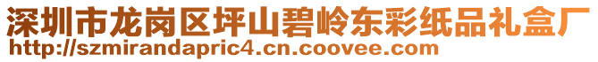 深圳市龍崗區(qū)坪山碧嶺東彩紙品禮盒廠