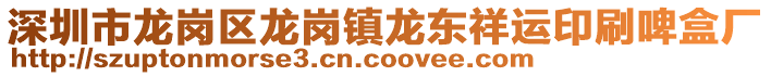 深圳市龍崗區(qū)龍崗鎮(zhèn)龍東祥運(yùn)印刷啤盒廠