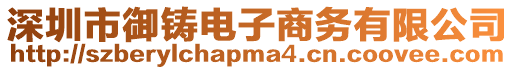 深圳市御鑄電子商務(wù)有限公司