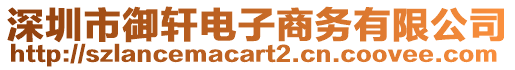 深圳市御軒電子商務有限公司