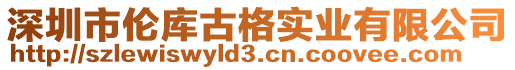 深圳市倫庫古格實業有限公司