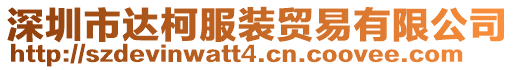 深圳市達(dá)柯服裝貿(mào)易有限公司