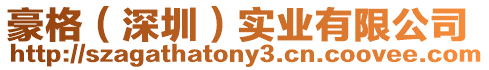 豪格（深圳）實(shí)業(yè)有限公司