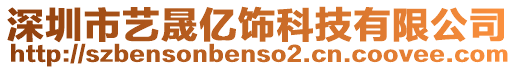 深圳市藝晟億飾科技有限公司