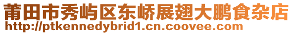 莆田市秀嶼區東嶠展翅大鵬食雜店