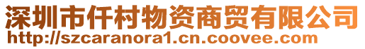 深圳市仟村物資商貿(mào)有限公司