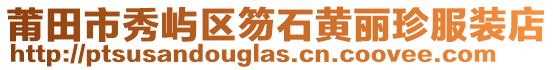 莆田市秀嶼區笏石黃麗珍服裝店