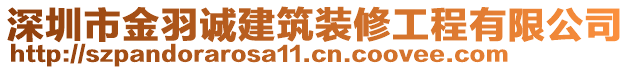 深圳市金羽誠(chéng)建筑裝修工程有限公司