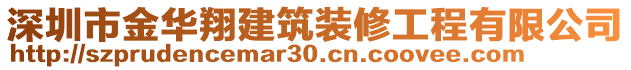 深圳市金華翔建筑裝修工程有限公司