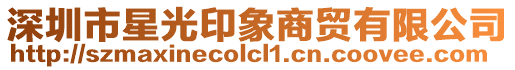 深圳市星光印象商貿(mào)有限公司