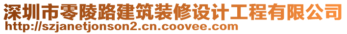 深圳市零陵路建筑裝修設(shè)計(jì)工程有限公司