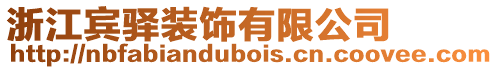 浙江賓驛裝飾有限公司