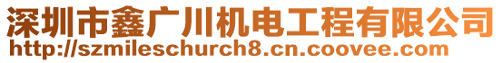 深圳市鑫廣川機(jī)電工程有限公司