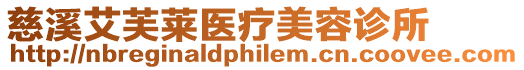 慈溪艾芙萊醫療美容診所