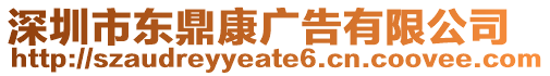 深圳市東鼎康廣告有限公司
