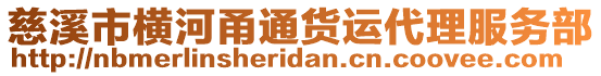 慈溪市橫河甬通貨運代理服務部