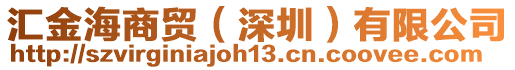 匯金海商貿（深圳）有限公司