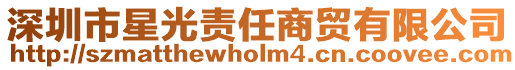深圳市星光責任商貿有限公司