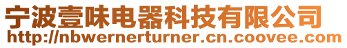寧波壹味電器科技有限公司