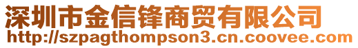 深圳市金信鋒商貿(mào)有限公司