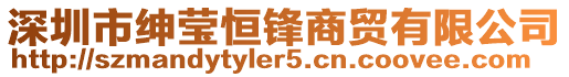 深圳市紳瑩恒鋒商貿(mào)有限公司