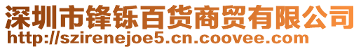深圳市鋒鑠百貨商貿有限公司