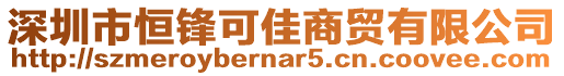 深圳市恒鋒可佳商貿(mào)有限公司