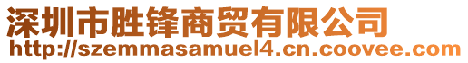 深圳市勝鋒商貿有限公司