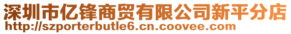 深圳市億鋒商貿有限公司新平分店