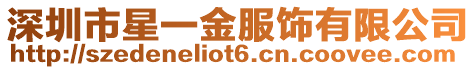 深圳市星一金服飾有限公司
