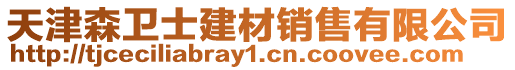 天津森衛士建材銷售有限公司