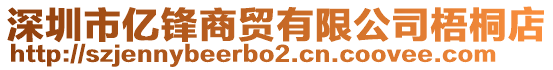 深圳市億鋒商貿有限公司梧桐店