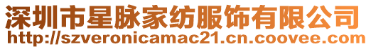 深圳市星脈家紡服飾有限公司