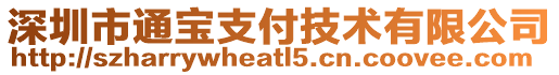 深圳市通寶支付技術(shù)有限公司