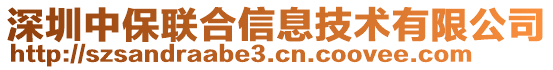 深圳中保聯(lián)合信息技術有限公司