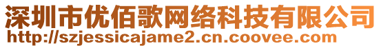 深圳市優(yōu)佰歌網(wǎng)絡(luò)科技有限公司