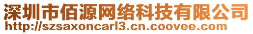 深圳市佰源網(wǎng)絡(luò)科技有限公司