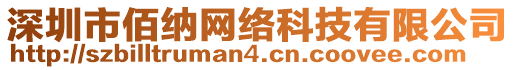 深圳市佰納網(wǎng)絡(luò)科技有限公司