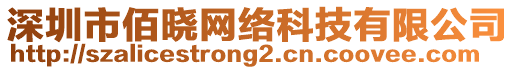 深圳市佰曉網絡科技有限公司