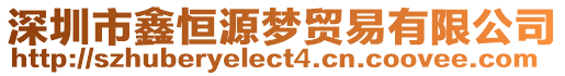 深圳市鑫恒源夢貿(mào)易有限公司