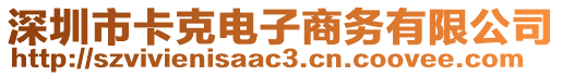 深圳市卡克電子商務(wù)有限公司