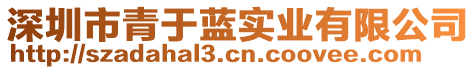 深圳市青于藍(lán)實(shí)業(yè)有限公司