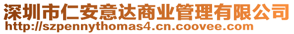 深圳市仁安意達(dá)商業(yè)管理有限公司