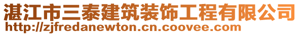 湛江市三泰建筑裝飾工程有限公司